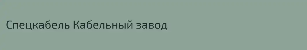 Спецкабель Кабельный завод
